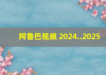 阿鲁巴视频 2024..2025